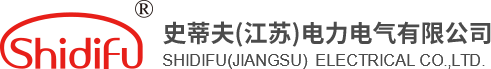 史蒂夫（江苏）电力电气有限公司